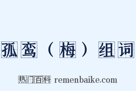 孤鸾（梅）组词是什么意思的图片